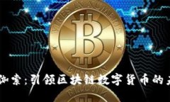 币伽索：引领区块链数字