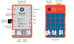 Tokenim 2.0苹果版：体验区块