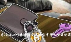 泰达币（Tether）区块链交