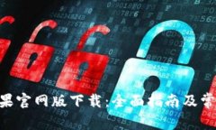 Tokenim苹果官网版下载：全